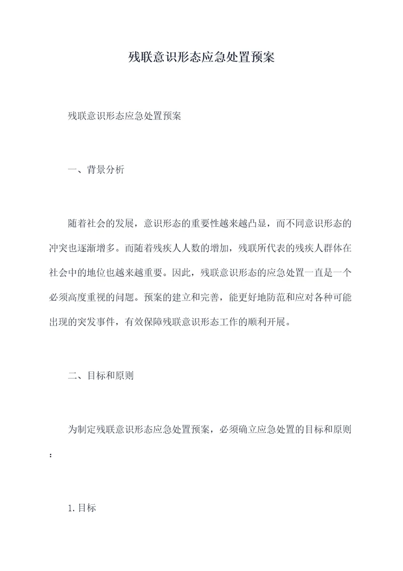 残联意识形态应急处置预案