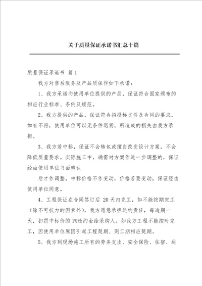 关于质量保证承诺书汇总十篇