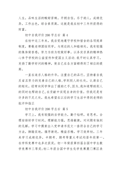 初中自我评价200字左右.docx