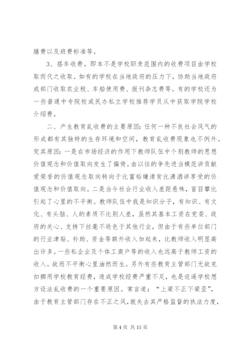 教育乱收费学习心得体会 (4).docx