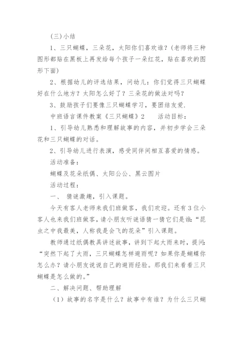 中班语言课件教案：《三只蝴蝶》.docx