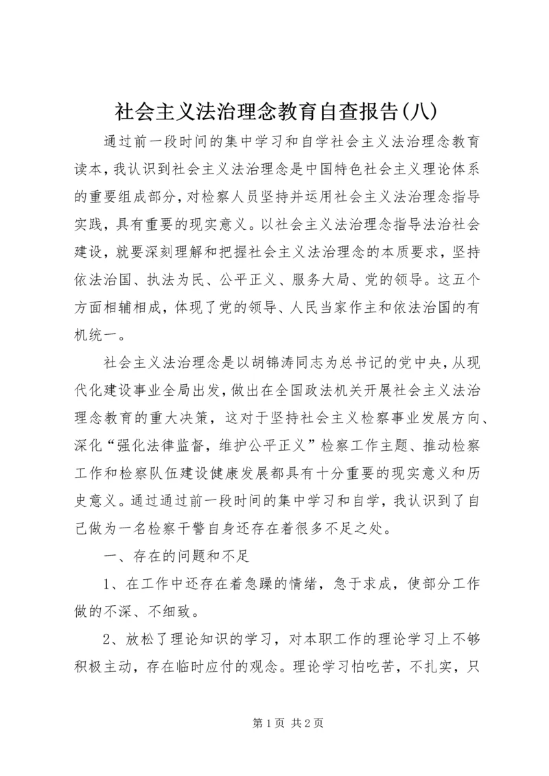 社会主义法治理念教育自查报告(八).docx