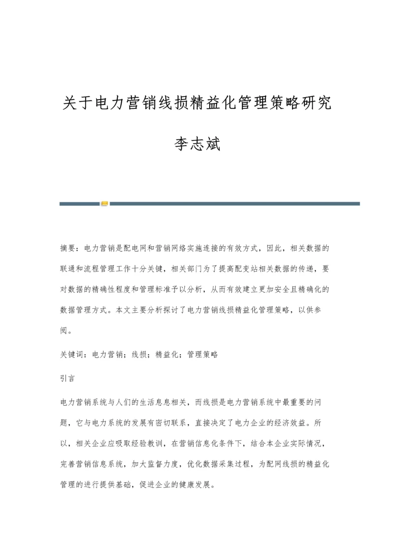 关于电力营销线损精益化管理策略研究李志斌.docx