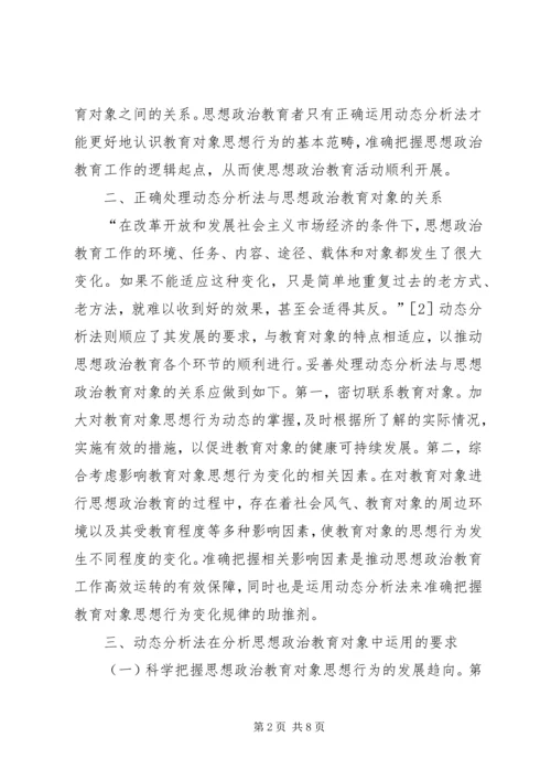 动态分析法剖析思想政治教育思考.docx