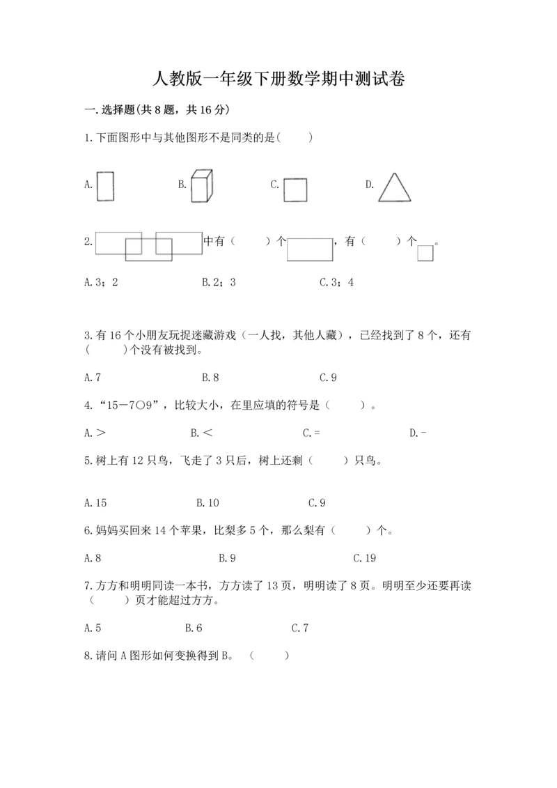 人教版一年级下册数学期中测试卷含下载答案.docx