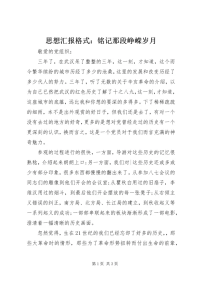 思想汇报格式：铭记那段峥嵘岁月.docx