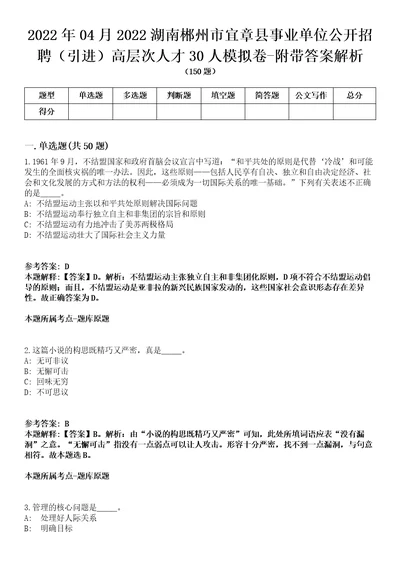 2022年04月2022湖南郴州市宜章县事业单位公开招聘引进高层次人才30人模拟卷附带答案解析第73期