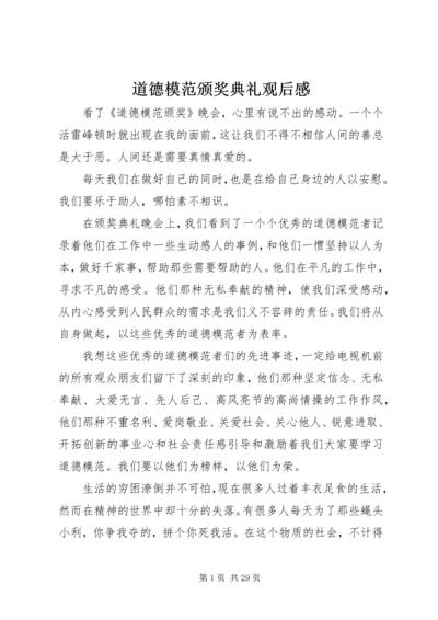 道德模范颁奖典礼观后感.docx