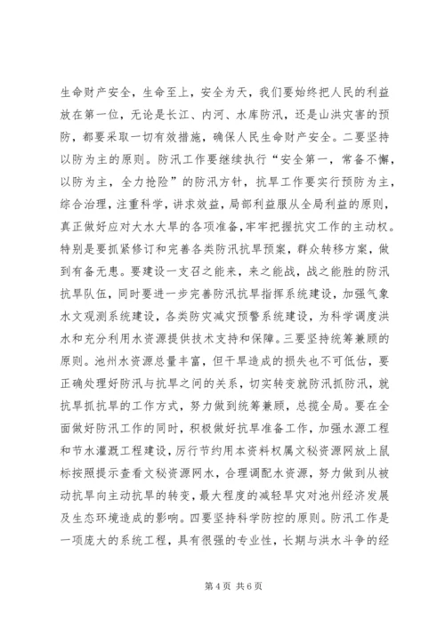 副市长在全市防汛抗旱工作会议上的讲话(1).docx