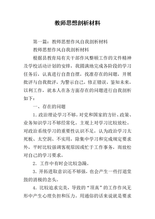 教师思想剖析材料范文