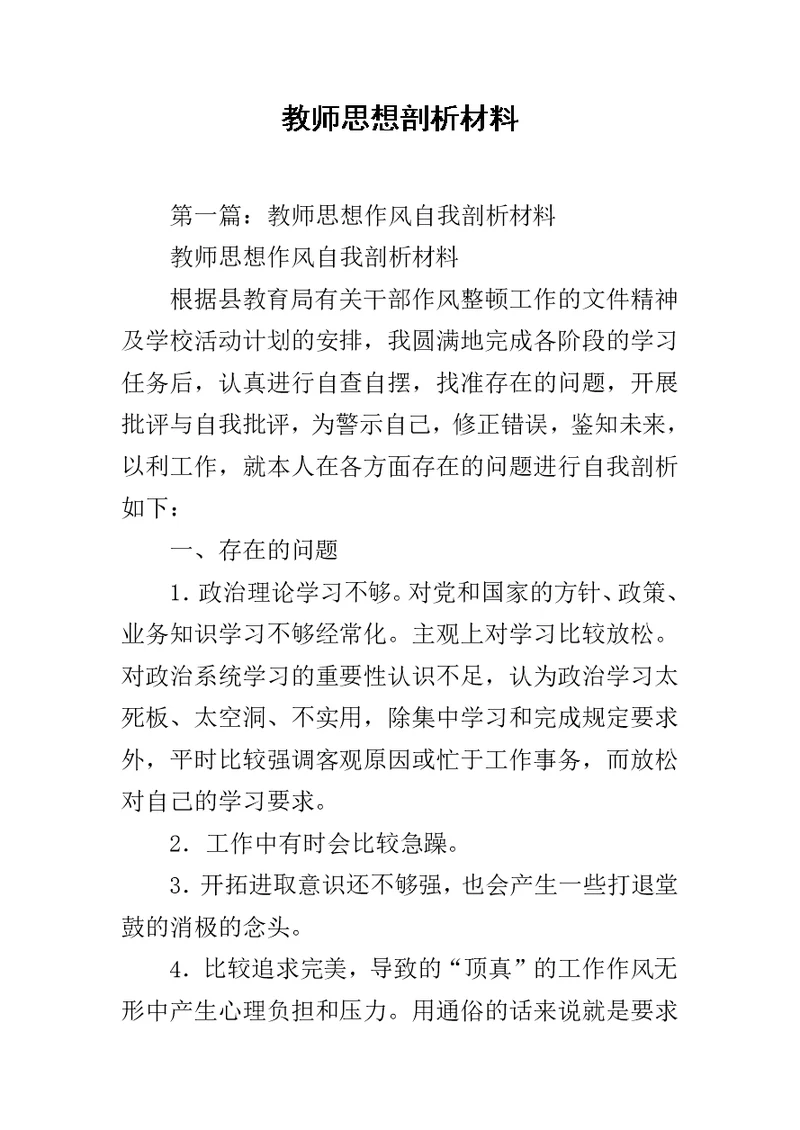 教师思想剖析材料范文