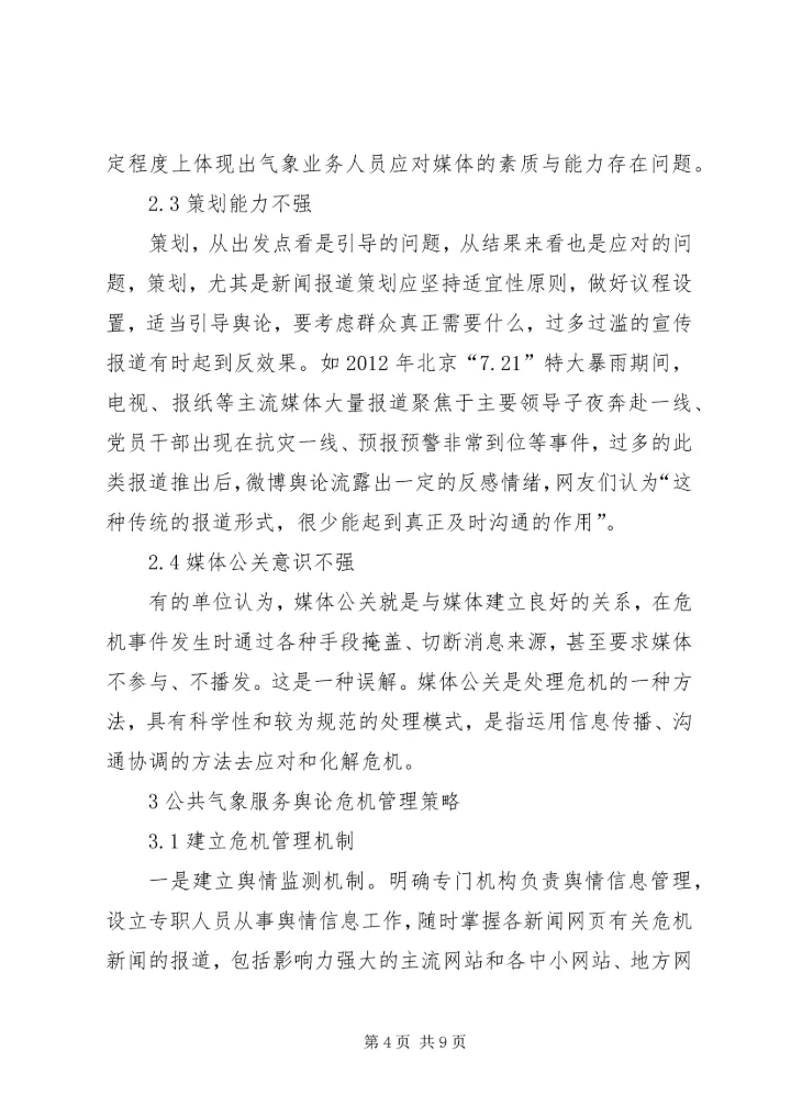 公共气象服务舆论应对对策分析.docx