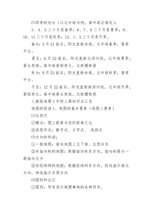 人教版地理七年级上册知识点总结.docx