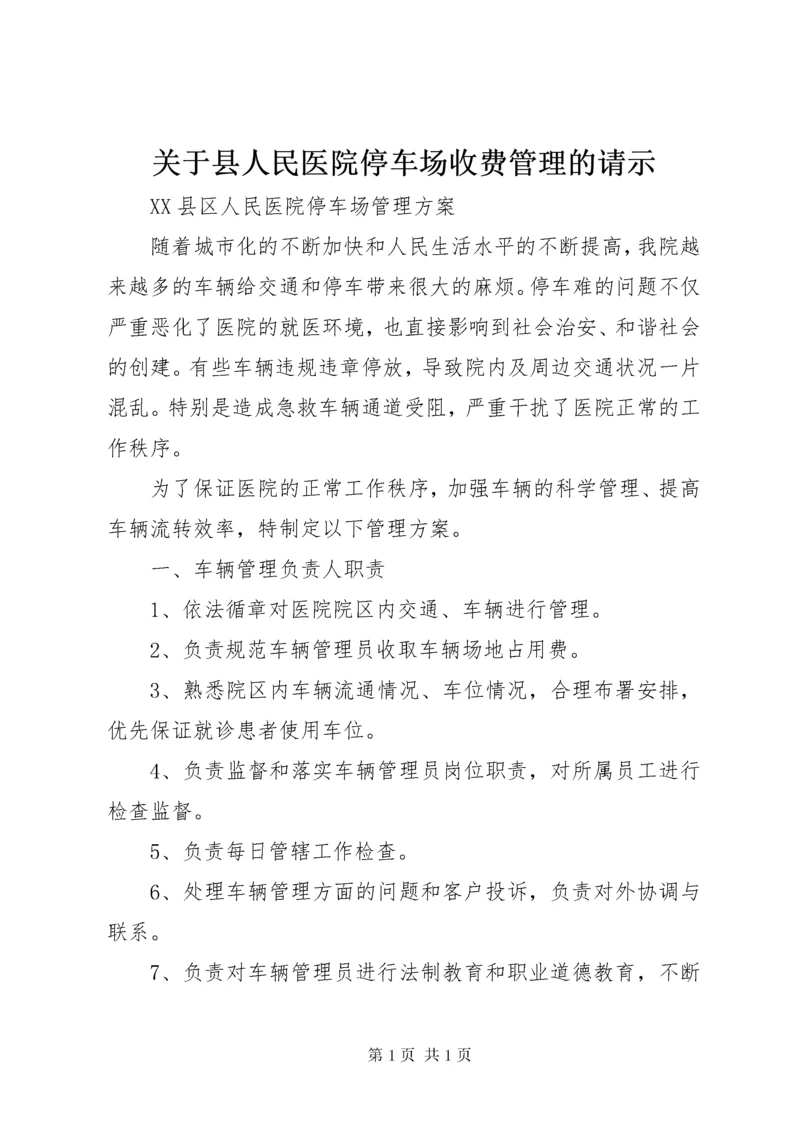 关于县人民医院停车场收费管理的请示.docx