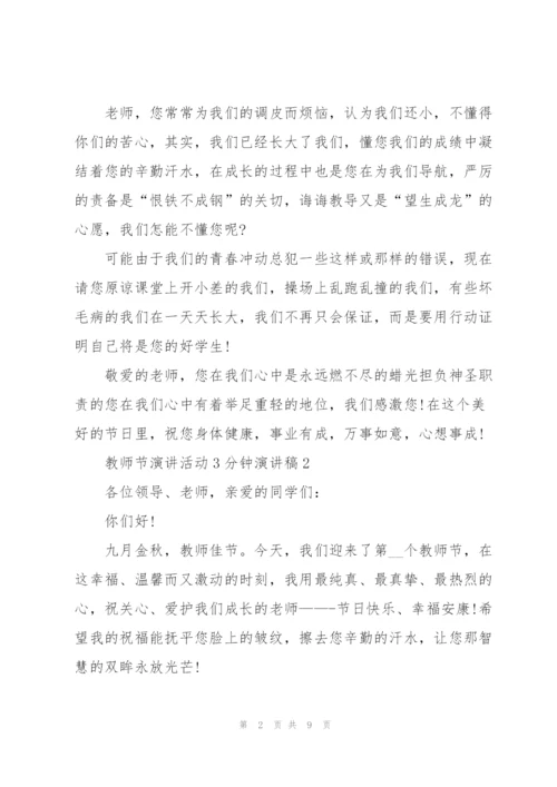 教师节演讲活动3分钟演讲稿.docx