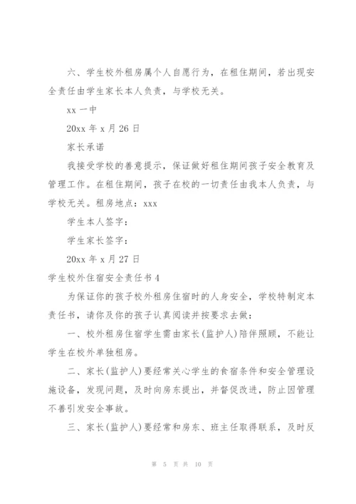 学生校外住宿安全责任书.docx