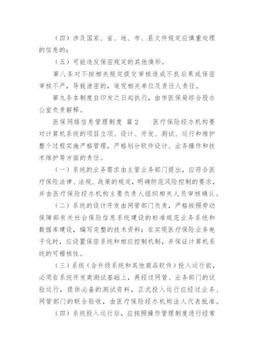 医保网络信息管理制度.docx