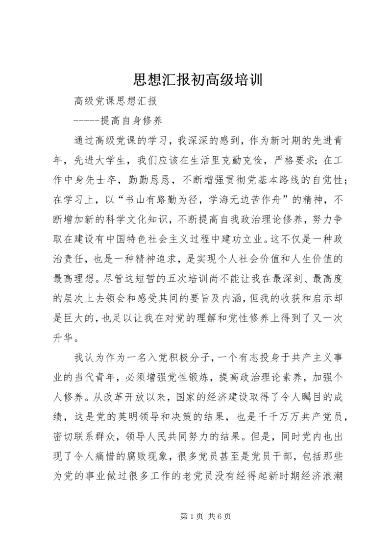 思想汇报初高级培训 (5).docx