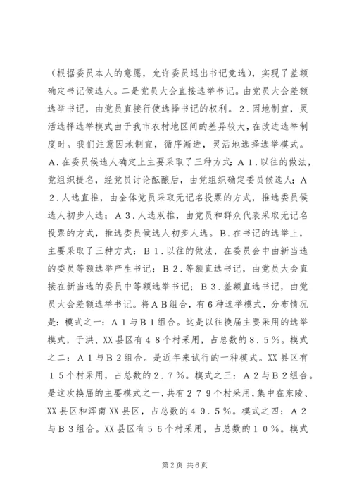 有关村级党组织换届选举的探讨 (5).docx