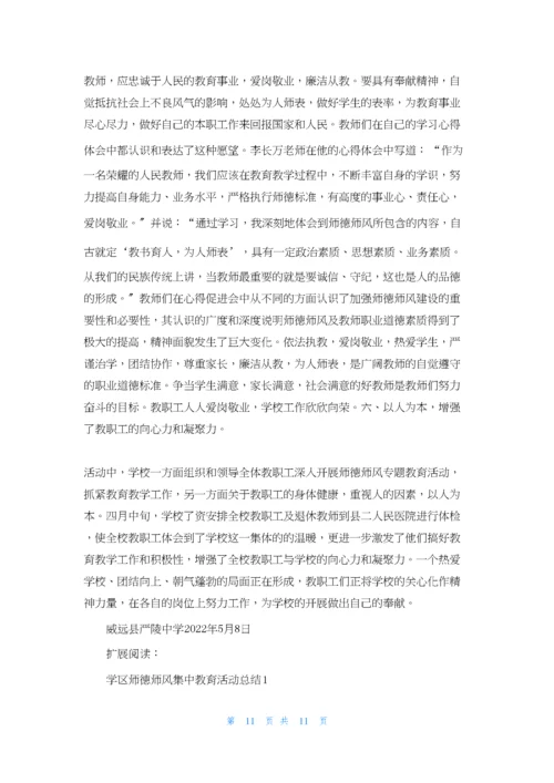 严陵中学师德师风专题教育活动总结.docx