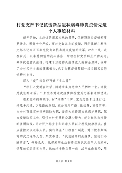 村党支部书记抗击新型冠状病毒肺炎疫情先进个人事迹材料.docx