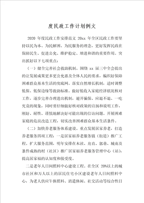 度民政工作计划例文
