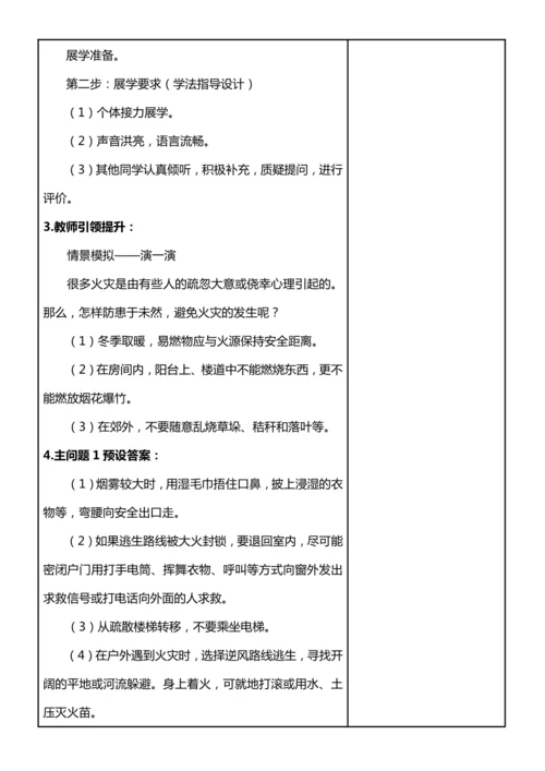 【核心素养目标】8.2 安全记心中 第二课时 教案设计