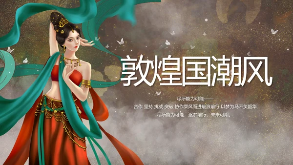 敦煌飞天国潮风工作总结动态PPT
