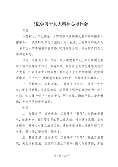 书记学习十九大精神心得体会.docx