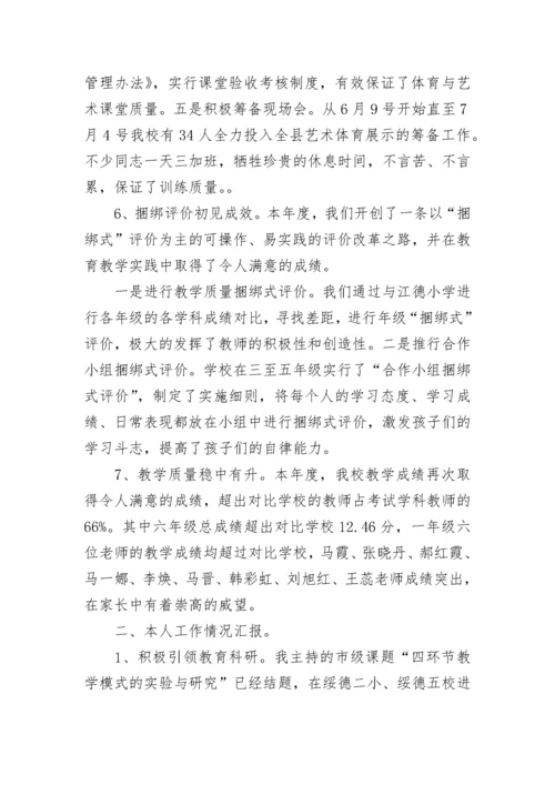 优秀校长述职述廉报告范文.docx