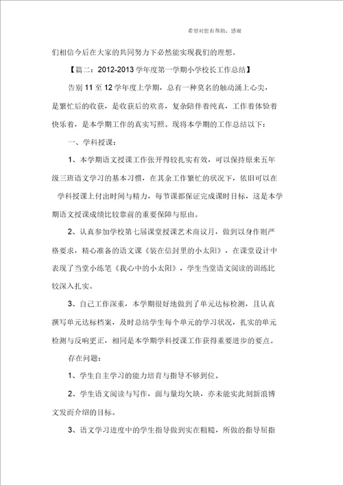 小学校长工作总结