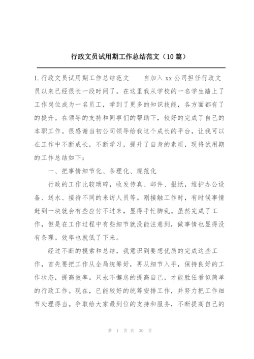 行政文员试用期工作总结范文（10篇）.docx