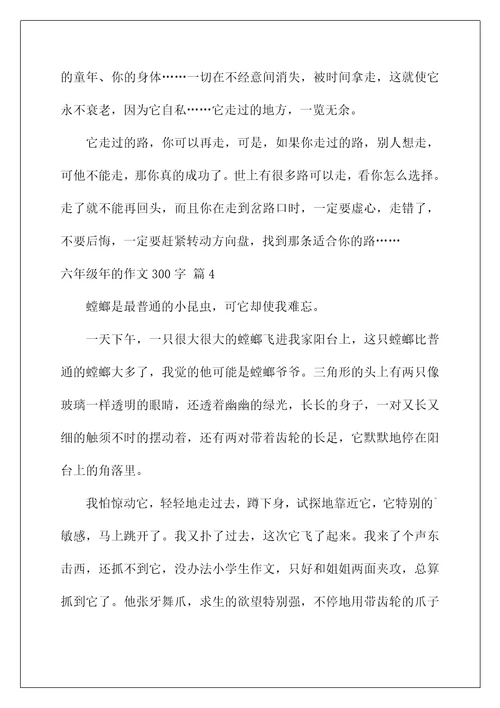 2022关于六年级年的作文300字集合八篇