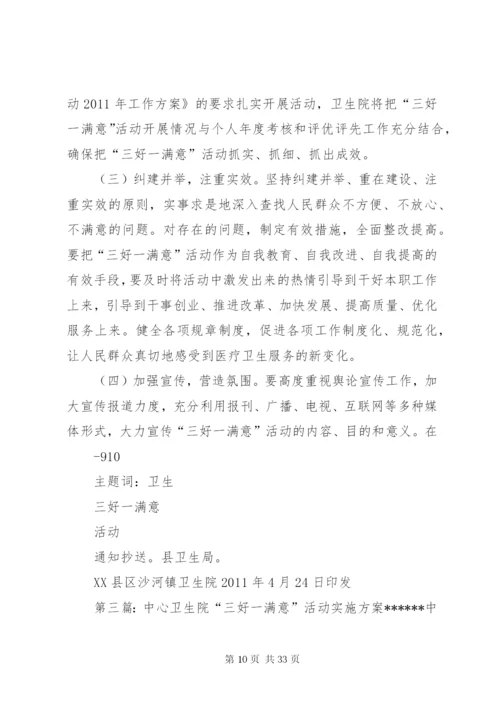 乡镇卫生院三好一满意活动实施方案.docx