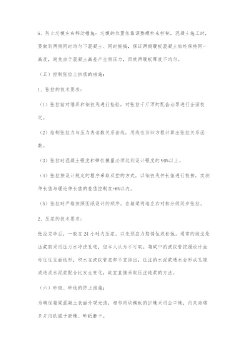 浅谈桥梁施工中箱梁质量缺陷及应对措施.docx