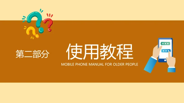 老年人智能手机使用培训PPT模板