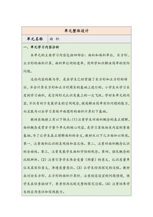 大单元教学【核心素养目标】5.1  认识面积（表格式）教学设计 人教版三年级下册