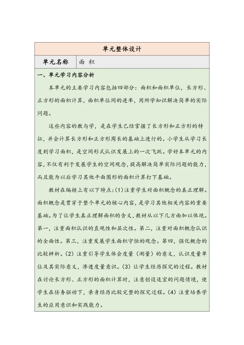 大单元教学【核心素养目标】5.1  认识面积（表格式）教学设计 人教版三年级下册