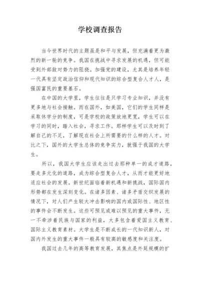 学校调查报告.docx