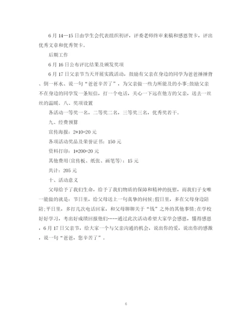 精编之年大学父亲节活动计划书.docx