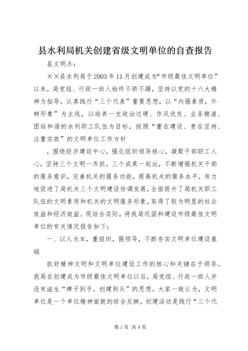 县水利局机关创建省级文明单位的自查报告 (10).docx