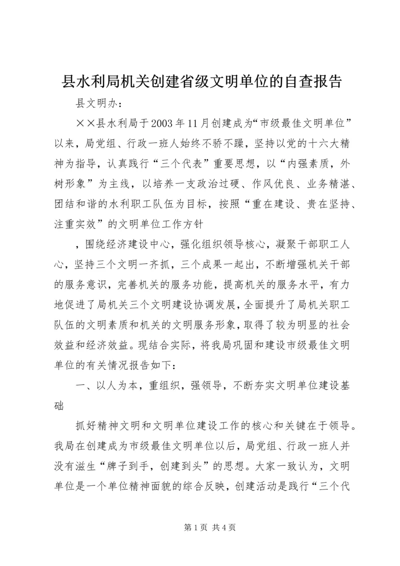 县水利局机关创建省级文明单位的自查报告 (10).docx