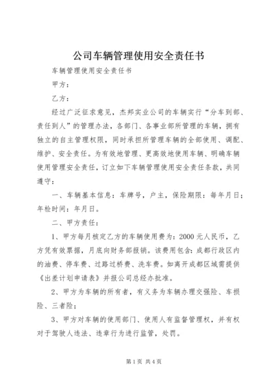 公司车辆管理使用安全责任书 (3).docx