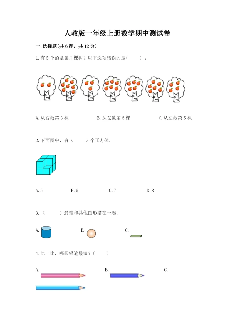 人教版一年级上册数学期中测试卷（名校卷）.docx