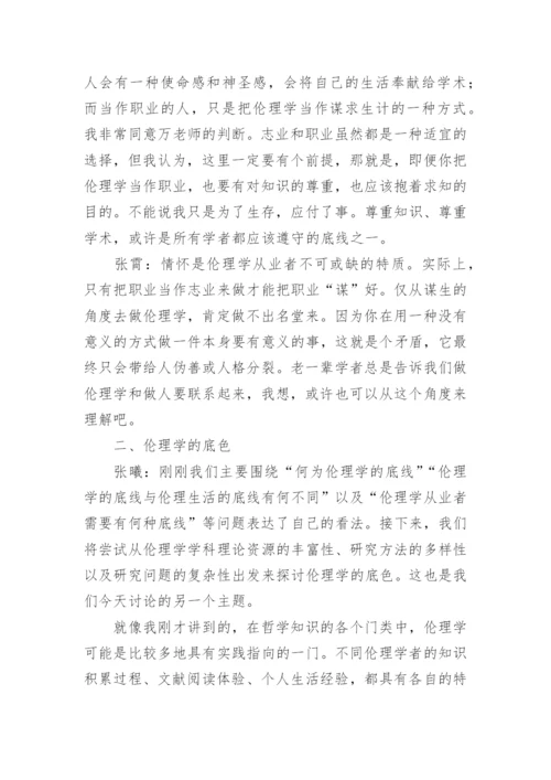 浅析伦理学的底线与底色-道德哲学漫谈论文.docx