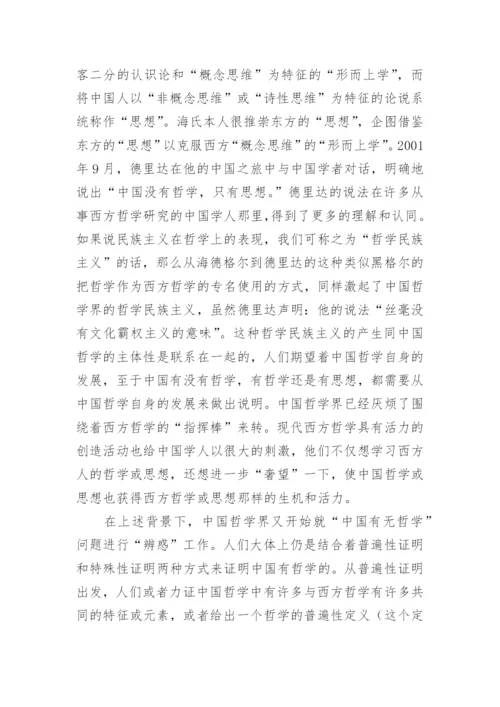 我国哲学学科存在的合法性探究论文.docx