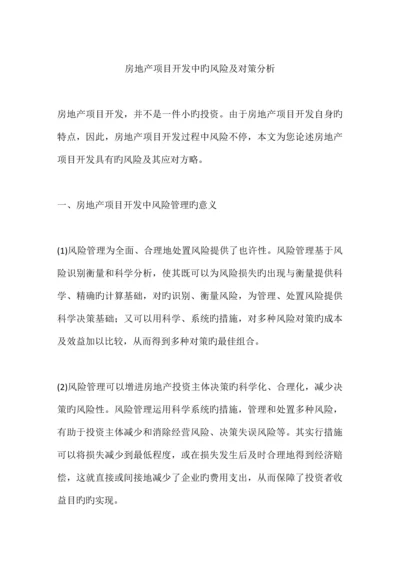 房地产项目开发中的风险及对策分析.docx