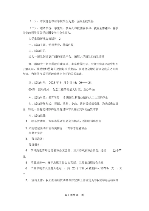 大学生迎新晚会策划书12篇 1