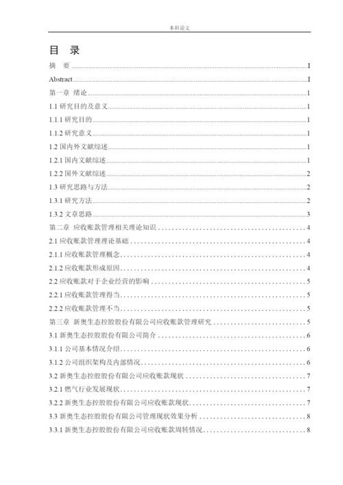 166020310_刘枭曼_【论文】新奥生态控股股份有限公司应收账款管理研究.docx