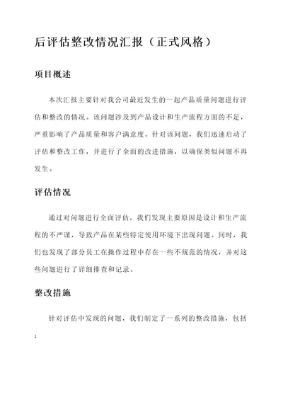 后评估整改情况汇报